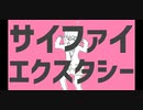 サイファイエクスタシー【歌ってみた】