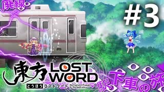 東方LostWord 適当実況 #3