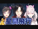 【チューリップ組】星間飛行(Covered byチューリップ組)【非公式】