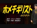 【ニコカラ】ホメチギリスト【off vocal】