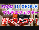 【ZOOM G1XFOUR】使い方とコツを解説！マルチエフェクターを使いこなしてレベルアップだ！！〜白蛇のギタースクール第8回〜