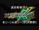 高田馬場ミカド GGXrd Rev2 名シーン＆迷シーンまとめ動画3
