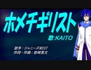 【KAITO】ホメチギリスト【カバー曲】