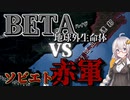 【HoI4　マブラヴMOD】　物量決戦！ 地球外生命体BETA VS ソビエト連邦　ゆか×あかの華麗なる国家戦略　＃3　inソビエト連邦　【VOICEROID実況】