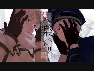 【APヘタリアMMD】コルケセで失楽ペトリ【露・普】