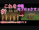 [三十三間堂を40ブロックで表現] 制限されたブロックで街づくり　#1