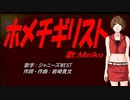 【MEIKO】ホメチギリスト【カバー曲】