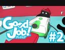 【Good Job!】今日から俺も社会人　レポート２