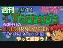 週刊　[Terraria]　♯１４　今流行りのOneNightTerraria やってみた　[ゆっくり実況]