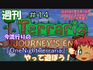 週刊　[Terraria]　♯１４　今流行りのOneNightTerraria やってみた　[ゆっくり実況]