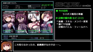 SEQUEL awake カジュアルRTA 1時間36分0秒 Part4/4