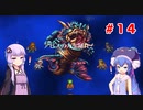 【VOICEROID実況】ゆかりとウナのロマサガ３リマスター　part１４