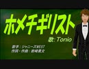 【TONIO】ホメチギリスト【カバー曲】