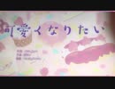 可愛くなりたい 歌ってみた第2弾☆彡 RUUK