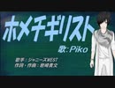 【PIKO】ホメチギリスト【カバー曲】