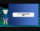 バーチャル美少女量子論 概論