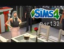 【実況】セレブな政治家になりたい。part32【The Sims4】