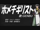 【GENBU】ホメチギリスト【カバー曲】