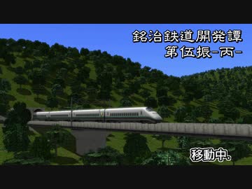 【A9v5】銘治鉄道開発譚　第伍振-丙「拡大-後篇-」