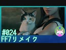 #24【FF7リメイク】猫かわいいよおお！【まったり初見実況】