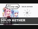 葵が【Solid Aether】のエンドレスモードを持論展開しながら悠々プレイ