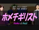 【Reiko＆Reiji】ホメチギリスト【カバー曲】