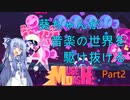 【MuseDash】葵ちゃんが音楽の世界を駆け抜ける part2