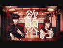 【歌ってみた】欲浴【姫梗/kikyo】