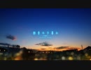 【NNI】空想四季-後記 群青の夕暮れ