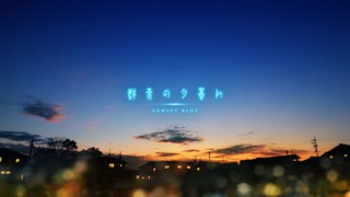 【NNI】空想四季-後記 群青の夕暮れ