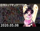 日刊トップテン！VOCALOID＆something【日刊ぼかさん2020.05.08】