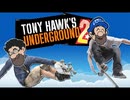[HOBO BROS]Tony Hawk's Underground 2を実況プレイ