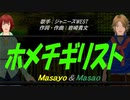 【Masayo＆Masao】ホメチギリスト【カバー曲】