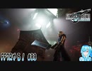 【実況】FF7Rやる！【33】
