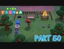 無人島で気ままに生活！【あつまれ どうぶつの森part50】