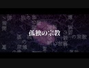 【女子高生が歌ってみた】孤独の宗教／Lie
