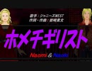 【Naomi＆Naoki】ホメチギリスト【カバー曲】