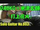 【ソロギターTAB】打上花火 / DAOKO×米津玄師（映画 『打ち上げ花火、下から見るか? 横から見るか?』主題歌）