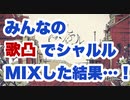 【企画】みんなの歌凸でシャルルMIXした結果…！