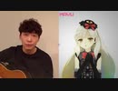 【VOCALOID】星野源×MAYU「うちで踊ろう」