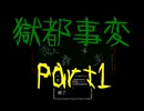 【獄都事変】亡者を探しに廃校へHere We Go！【初見実況】part1