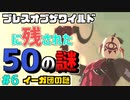 ブレワイに残された50の謎02_#6