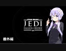 【JEDI:FALLEN ORDER】ゆかりさんがジェダイ・マスターを目指すようです 番外編【VOICEROID実況】