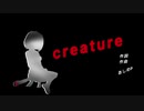 creature【巡音ルカ】