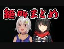 【visage】葉山のびびり＆絶叫シーンまとめ