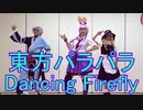 【東方パラパラ】Dancing Firefly