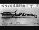 [ゆっくり実況]ゆっくり建艦競争II ep44[Rule the Waves II]