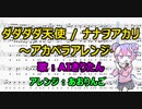 【アカペラカバー】ダダダダ天使【AIきりたん・楽譜付き】
