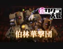 ☁ 新・太正桜に浪漫の嵐『新サクラ大戦』実況プレイ Part48