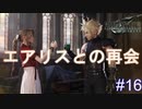 【実況】FINAL FANTASY.Ⅶ REMAKE 実況してみた(Part16)